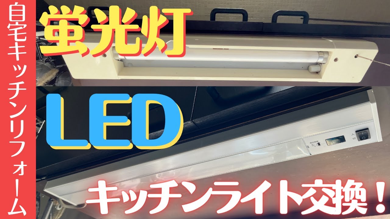 【DIYキッチンリフォーム】台所のライト(手元灯)を蛍光灯からLEDに自分で交換!《要資格》 YouTube