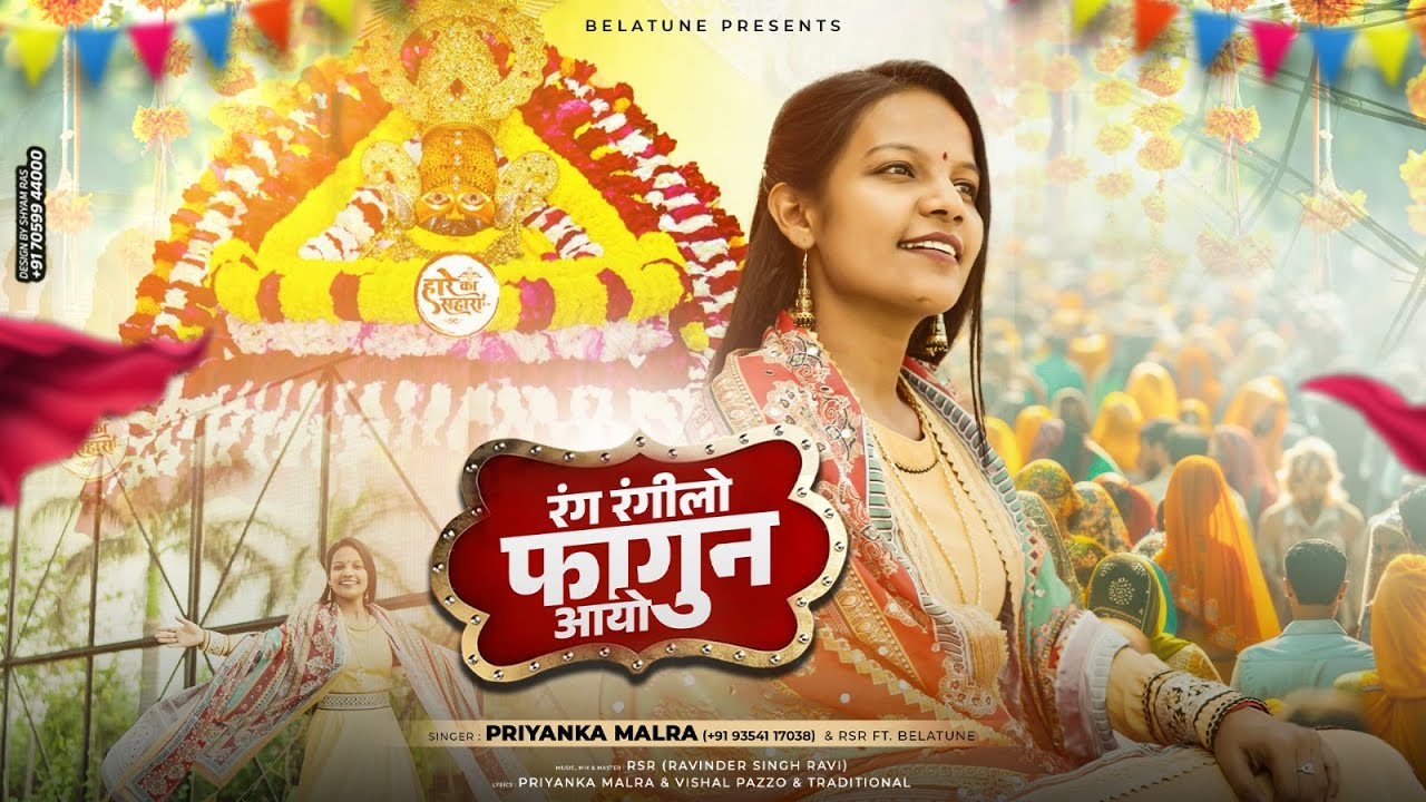 Rang Rangilo Fagun Aayo | फागुन मेला खाटू श्याम भजन | Priyanka Malra ...