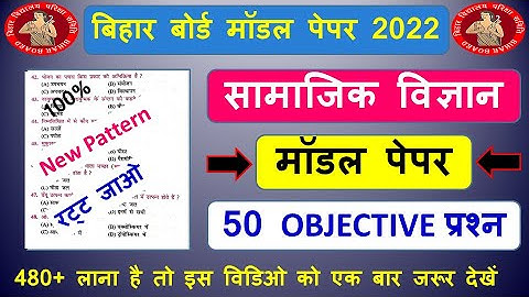 Social Science Model Paper 2022 Class 10th || 10th Social Science Vvi Objective Question 2022