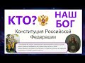 За какого Бога мы голосуем в поправках к Конституции? (24.06.20)