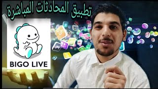 شرح تطبيق  بيجو لايف Bigo live 2020