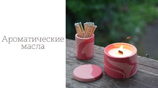 видео: Ароматические масла для свечей картинка: Ароматические масла для свечей