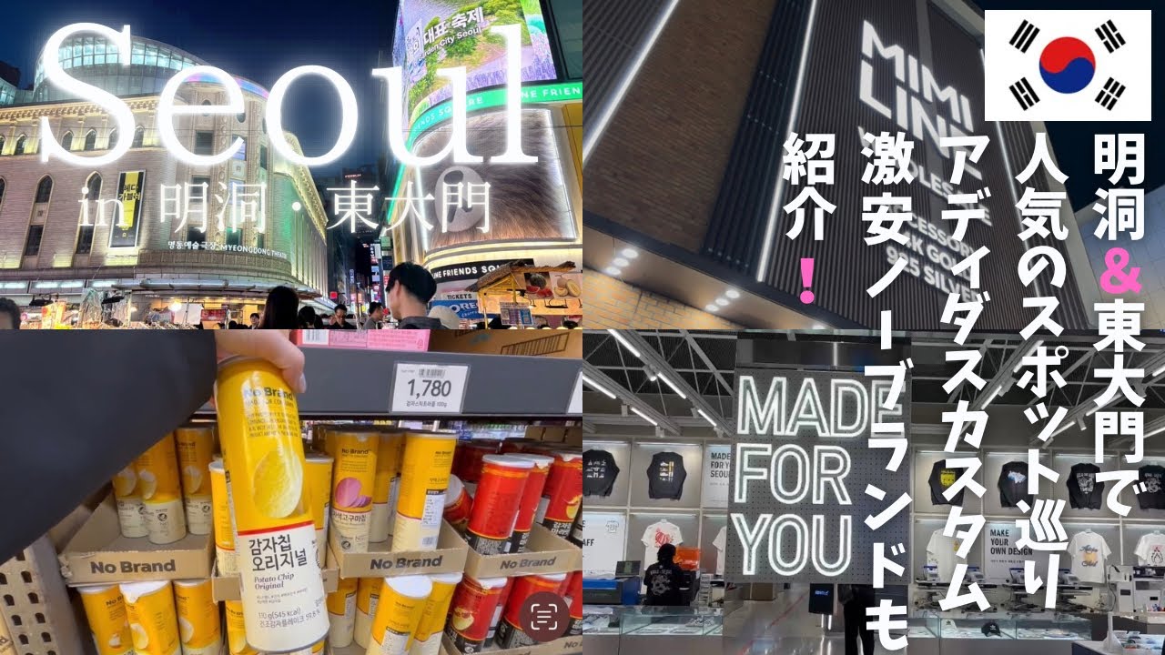【韓国旅行】激安❗️No Brandが熱い！adidasカスタム&MIMILINEの人気スポットも公開！