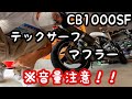 【モトブログ】 CB1000SF　テックサーフ　マフラー音！！　※音量注意