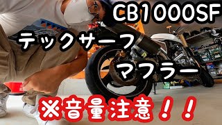 【モトブログ】 CB1000SF　テックサーフ　マフラー音！！　※音量注意