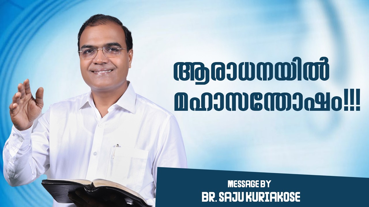 ആരാധനയിൽ മഹാസന്തോഷം!!! | Br. Saju Kuriakose | 9 March 2026