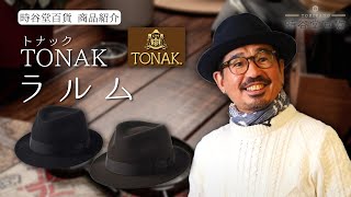【時谷堂百貨】メンズ帽子コーデ紹介　フェルトハット「ラルム」