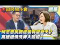 民心變了？校安議題成高雄選戰深水區！剖析藍綠對決！拆解賴瑞隆面臨的殘酷考驗！【#國民開小會 精華】｜20260623 #樊啓明 #柯志恩 #賴瑞隆 #高雄選情 #校安問題 #政壇大地震