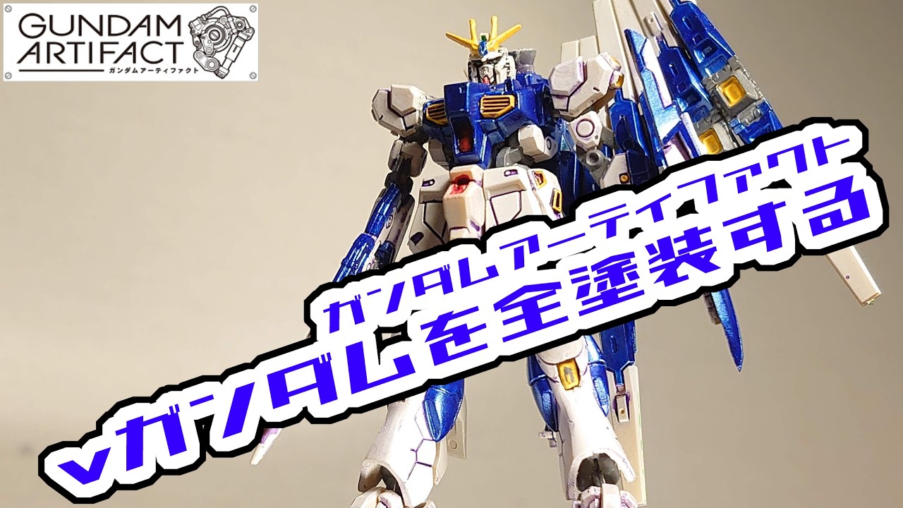 全塗装!! ガンダムアーティファクト νガンダム - YouTube