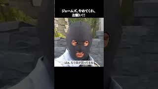ジェームズ、やめてくれ、 お願い!!