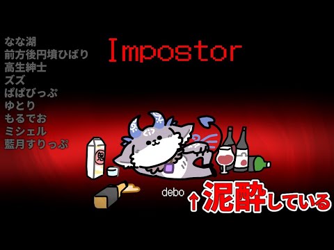 泥酔Among Us  #酩酊宇宙人狼【にじさんじ/でびでび・でびる】