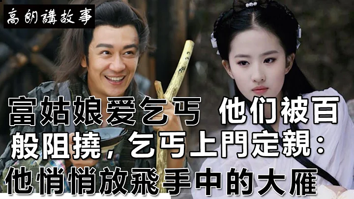 民间故事：富姑娘爱乞丐，他们被百般阻挠，乞丐上门定亲：他悄悄放飞手中的大雁｜高朗讲故事 - 天天要闻