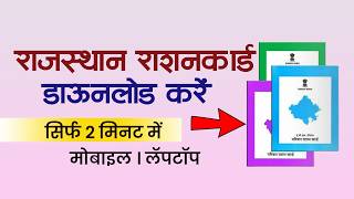 राशन कार्ड डाउनलोड राजस्थान 2026 | Ration Card Download Rajasthan 2026 screenshot 2