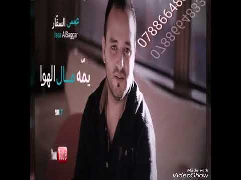 الفنان عيسى السقار يمه مال الهوا