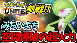 ポケモンユナイト実況 サーナイト参戦 みらいよちが未来破壊級でヤバすぎる件 Pokemon Unite ポケモンgo動画まとめ
