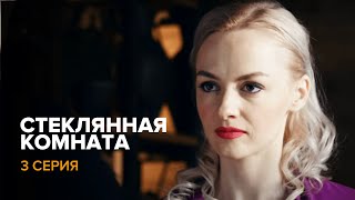 СТЕКЛЯННАЯ КОМНАТА Серия 3. Лучшая Мелодрама Выходного дня. Сериал.