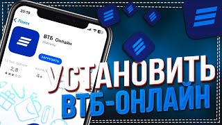 Как скачать ВТБ Онлайн на Айфон 2023