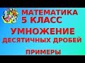 УМНОЖЕНИЕ ДЕСЯТИЧНЫХ ДРОБЕЙ (В СТОЛБИК) #1. Примеры | МАТЕМАТИКА 5 класс