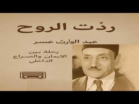 ر د ت الر وح تمثيلية إذاعية نادرة مع عبد الوارث عسر رحلة بين الإيمان والبحث عن الذات