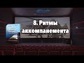 8. Ритмы аккомпанемента {Музыка к фильмам и играм}