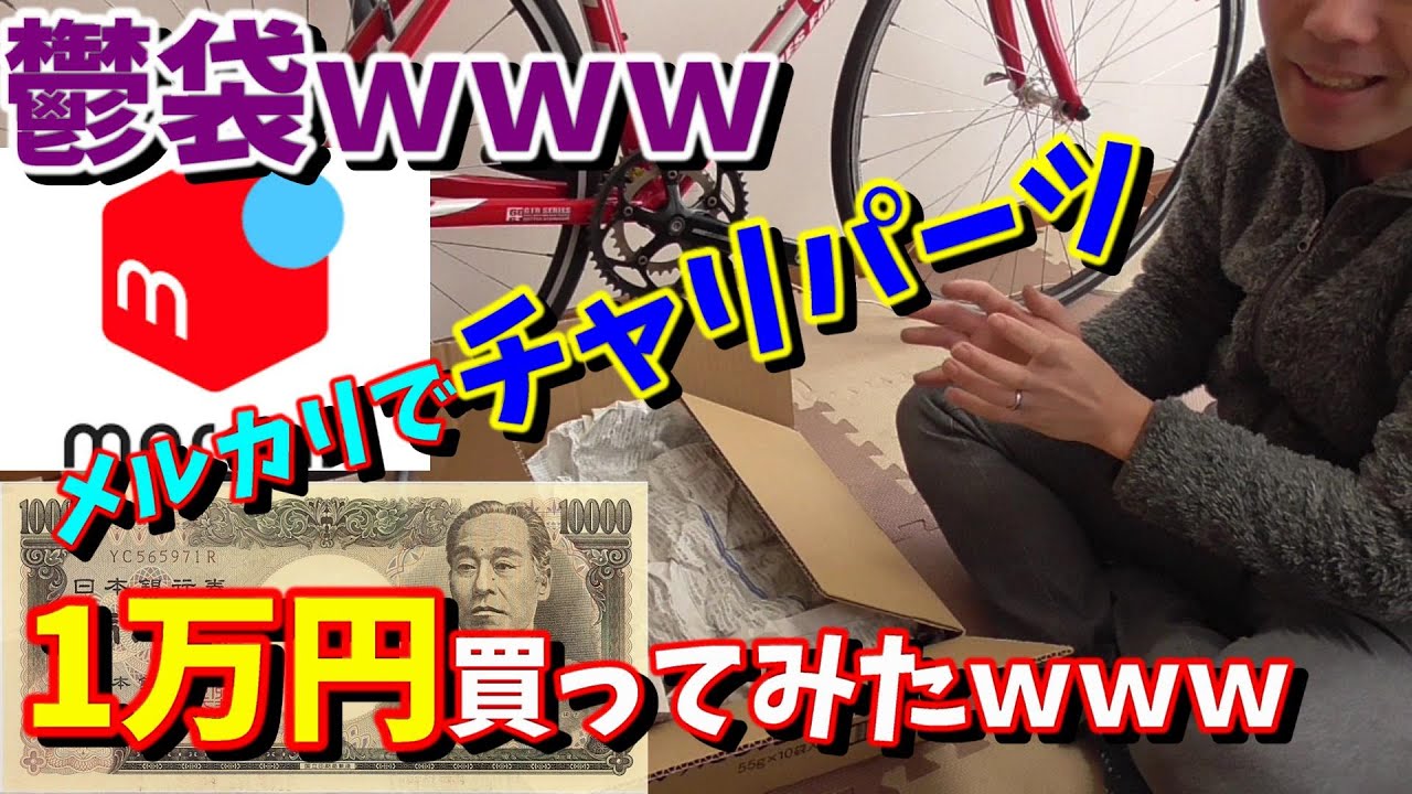 ロードバイク】メルカリでロード・クロスバイク用品「1万円分