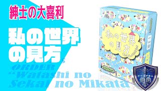 私の世界の見方 ボードゲーム通販