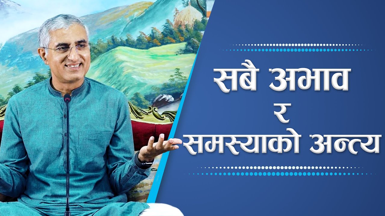सबै अभाव र समस्याको अन्त्य | The end of all lackings and problems, Episode 2464