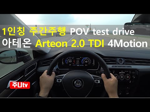 아테온 <strong>2.0TDI</strong> 프레스티지 4모션 1인칭 주간주행, Volkswagen Arteon 2.0 TDI 4Motion POV test drive