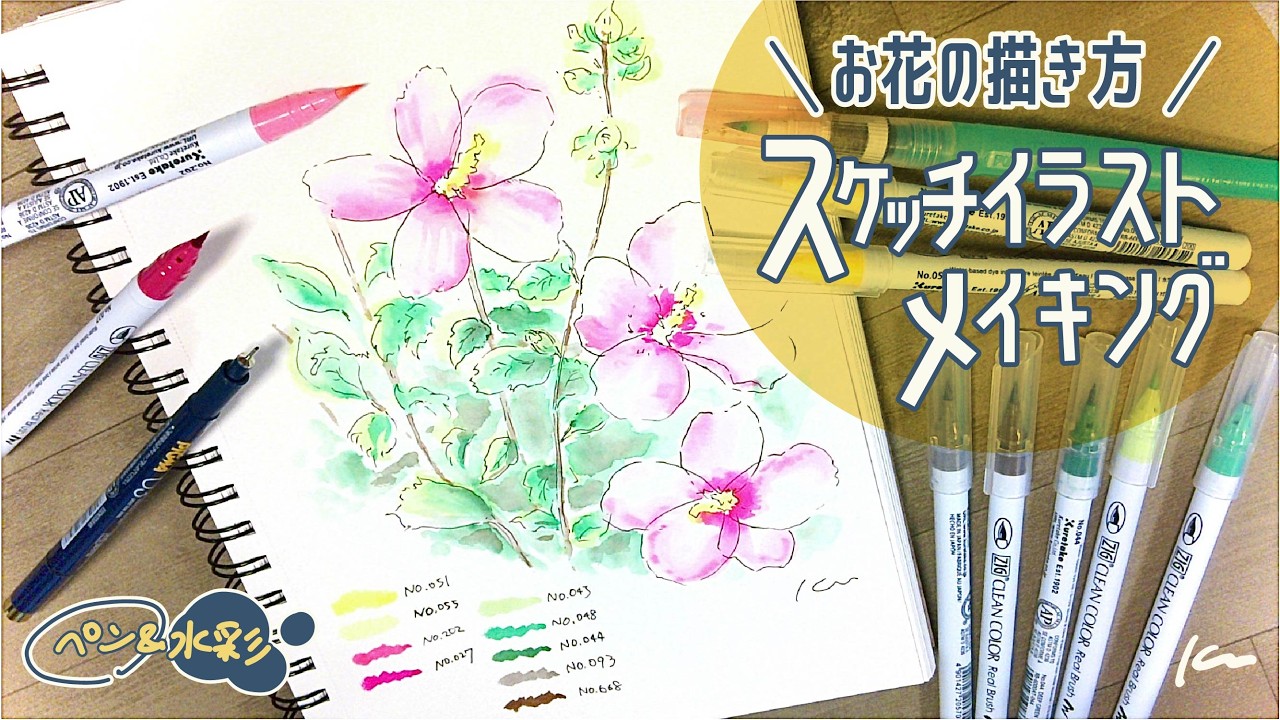 水彩ペン】さっと描く！お花のスケッチ解説 ｜『旅の時短スケッチ