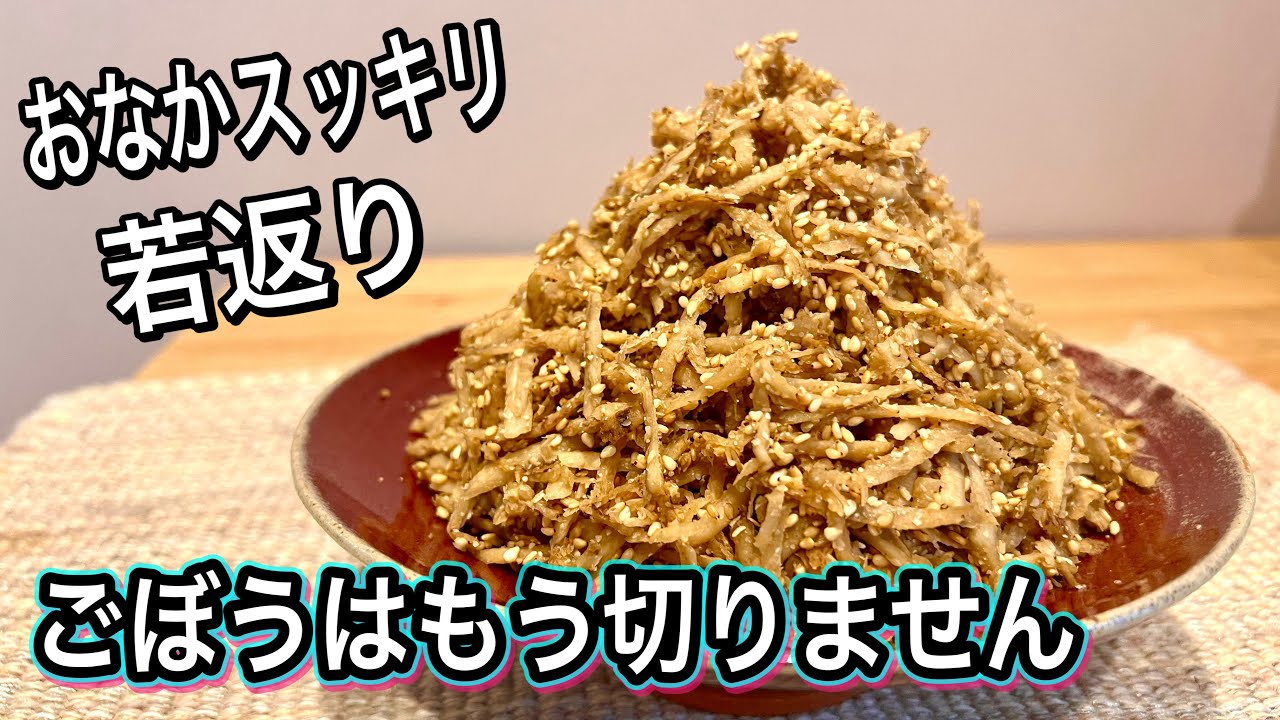 【材料2つ】これ以上簡単で健康的なごぼう料理はありません！その理由はアクにあり！