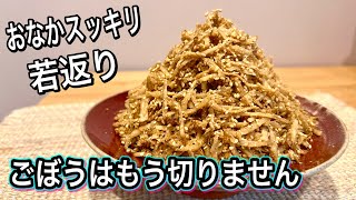 ごぼうしりしり｜管理栄養士:関口絢子のウェルネスキッチンさんのレシピ書き起こし