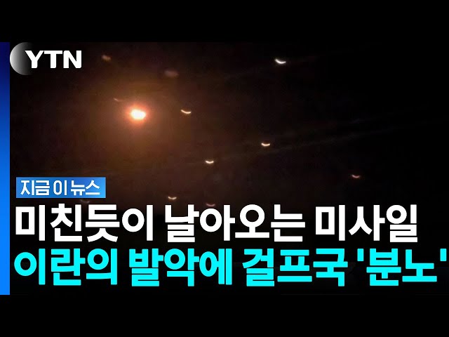중동 쑥대밭 만드는 이란의 파괴적 공격…한계 임박한 전면전 '공포' [지금이뉴스] / YTN