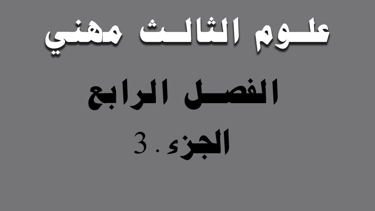 علوم الثالث مهني الفصل الرابع الجزء.3(أ.منتظر)
