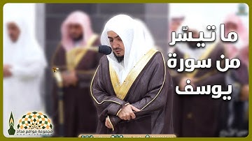 تلاوة عطرة من #سورة_يوسف لفضيلة الشيخ د. الوليد بن خالد الشمسان من تراويح ليلة 16 رمضان 1445هـ