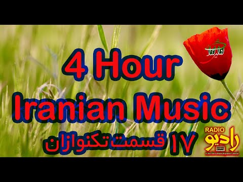 4 hours of Iranian music - موسیقی تکنوازان- 17 برنامه
