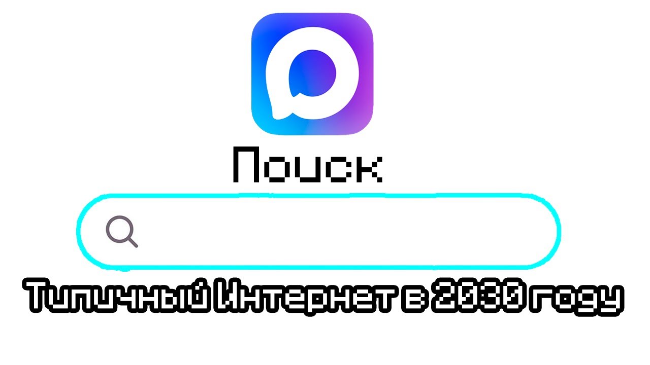 Типичный Интернет в 2030 году