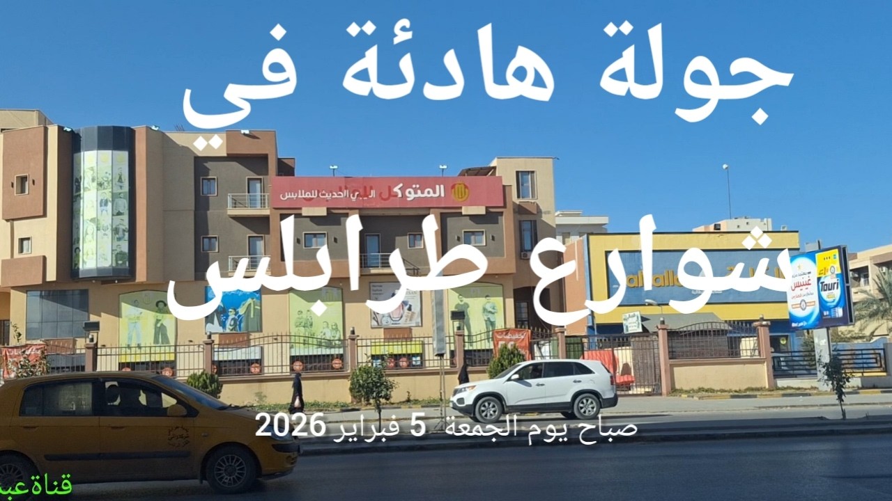 طرابلس صباح الجمعة جولة هادئة من الهضبة لشارع النصر