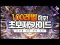 [던파] 신규,귀환자가 100레벨 이후 해야하는 초보자 가이드 영상!! - 1편