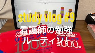 #TOEIC #Vlog #ルーティン #勉強 #看護師 【ルーティン#9】iPad×勉強 看護師のTOEIC勉強記録【study vlog】