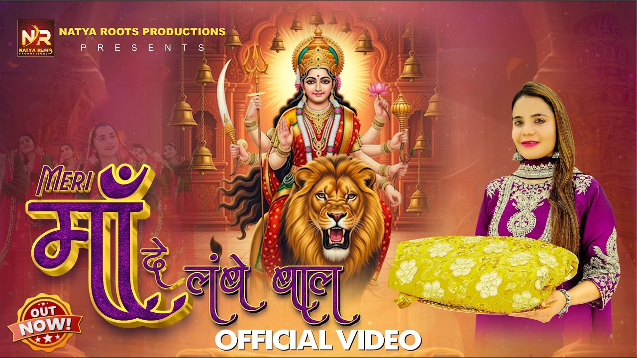 MERI MAA DE LAMBE BAAL (OFFICIAL VIDEO) | SONALI DOGRA | SUPERHIT BHAJAN 2025 | NAVRATRI SPECIAL