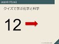 クイズで学ぶ化学と科学《第12回》2020/07/23-16:30-18:00