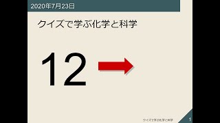 クイズで学ぶ化学と科学《第12回》2020/07/23-16:30-18:00