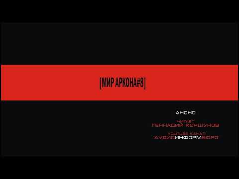 Анонс. Мир Аркона 8.