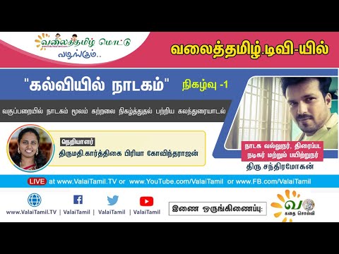 கல்வியில் நாடகம் - வகுப்பறையில் நாடகம் மூலம் கற்றலை நிகழ்த்துதல் | நாடக வல்லுநர் சந்திரமோகன்