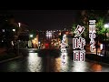 「夕時雨」三里ゆうじ カラオケ 2023年3月29日発売