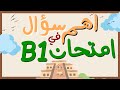 398 اعرف دلوقتي الإجابة على اهم سؤال فى امتحان الـ B1 