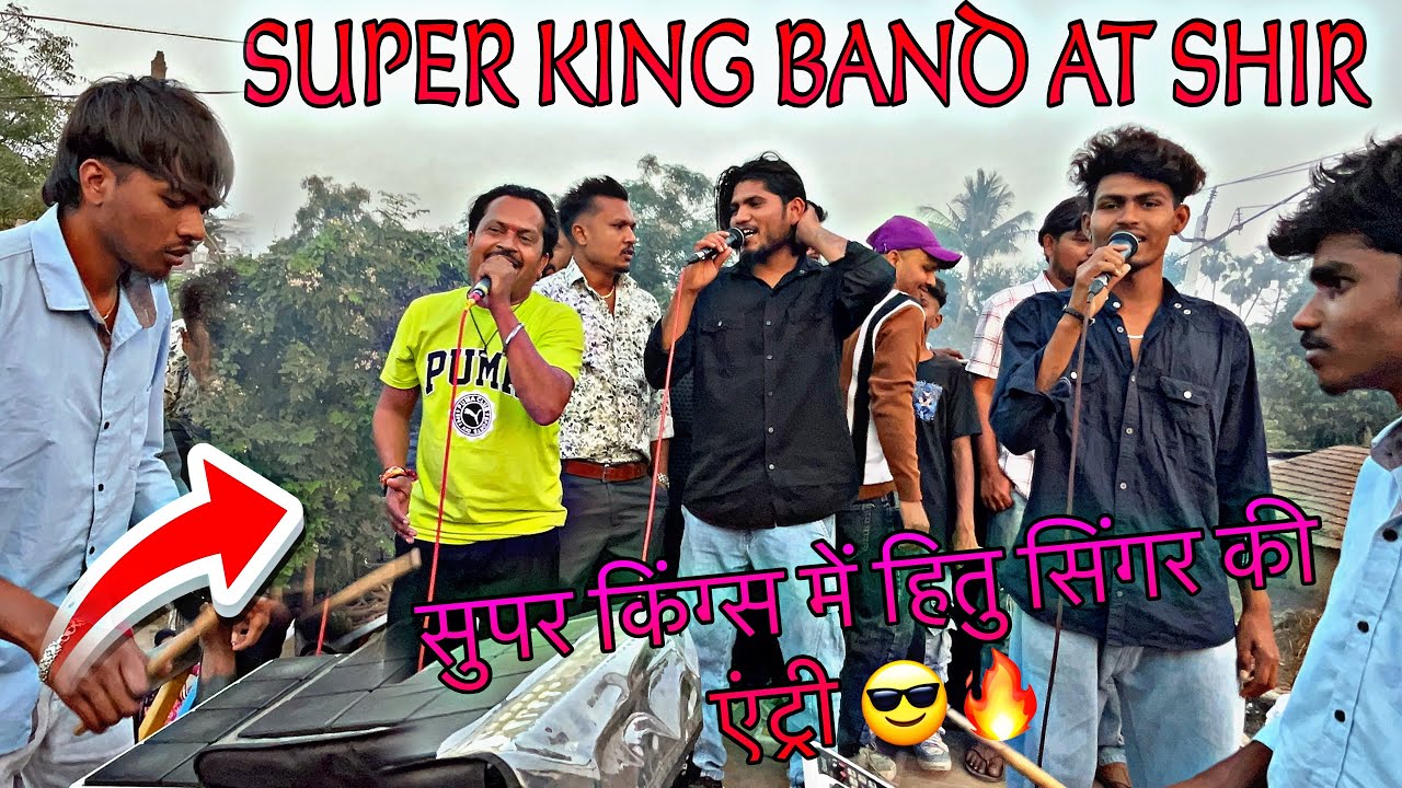 सुपर किंग्स में हितु सिंगर की एंट्री 😎🔥SUPER KING BAND आते ही क्या गा दिया 😱AT SHIR (UMALLA)