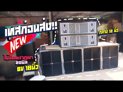 เทสก่อนส่ง!! BV18 ดอกระห่ำ 1200w + ดอกเสียงกลาง พี 12BM-300B + แหลม P.AUDIO PST 888