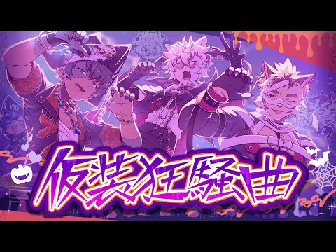 【オリジナルMV】海彗誠之介×ﾄｸﾒｲｵｰ×虎次郎-仮装狂騒曲【Cover】