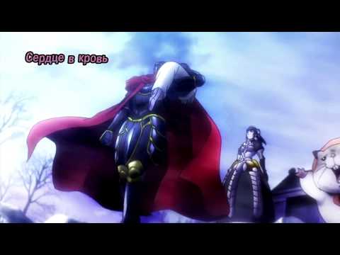 Overlord OP / Владыка / Повелитель полный опенинг полностью на русском языке